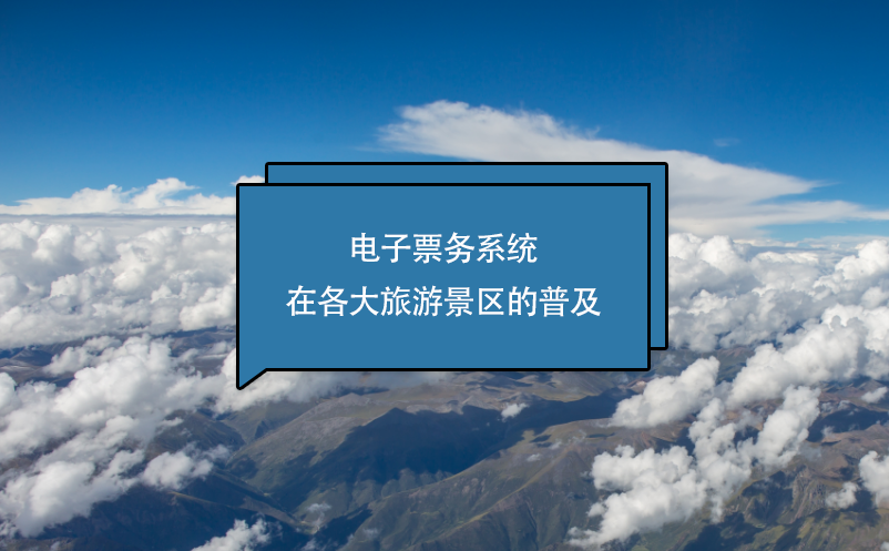 電子票務(wù)系統(tǒng)在各大旅游景區(qū)的普及