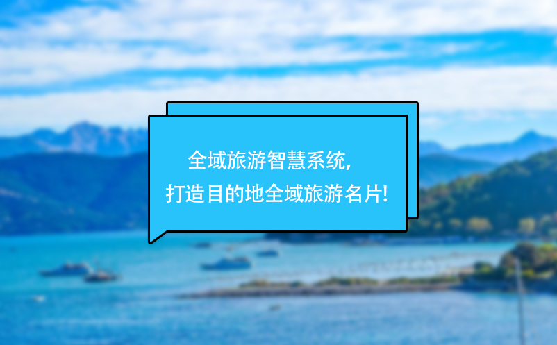 全域旅游智慧系統(tǒng)，打造目的地全域旅游名片!