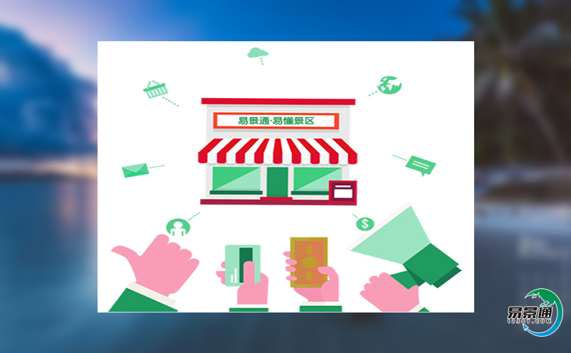 景區(qū)電子售檢票系統(tǒng)給景區(qū)帶來哪些優(yōu)勢？