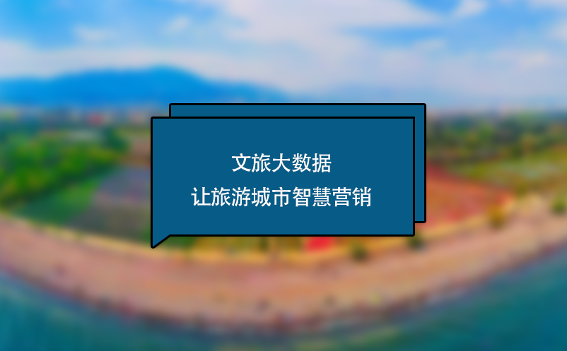 文旅大數(shù)據(jù)讓旅游城市智慧營銷