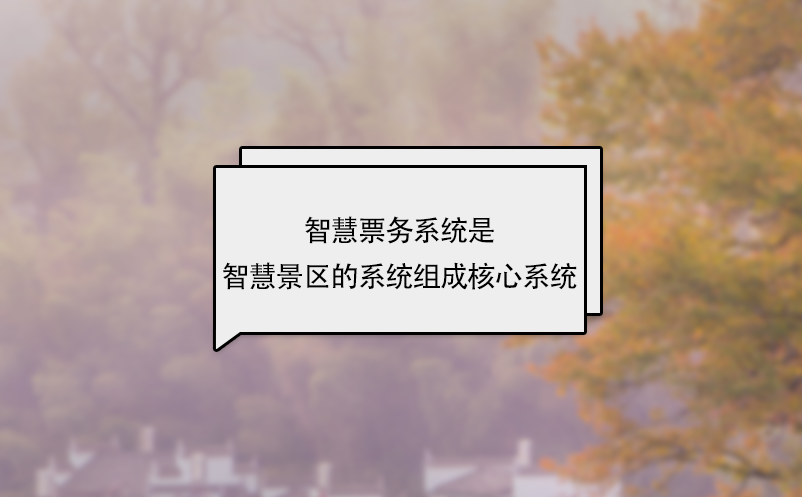 智慧票務(wù)系統(tǒng)是智慧景區(qū)的系統(tǒng)組成核心系統(tǒng)