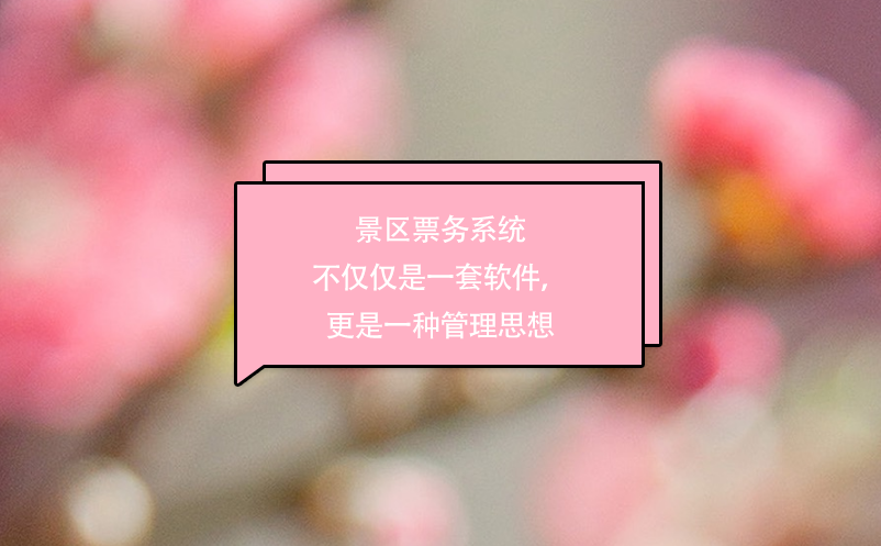 景區(qū)票務(wù)系統(tǒng)不僅僅是一套軟件，更是一種管理思想