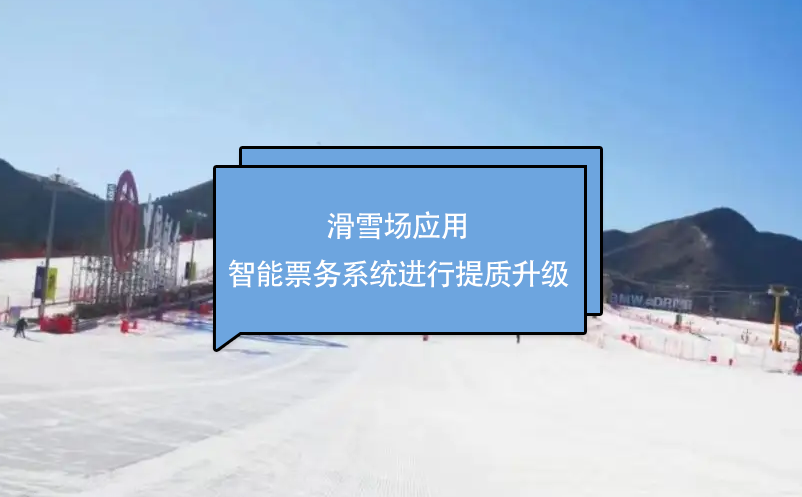 滑雪場(chǎng)應(yīng)用為智能票務(wù)系統(tǒng)進(jìn)行提質(zhì)升級(jí)