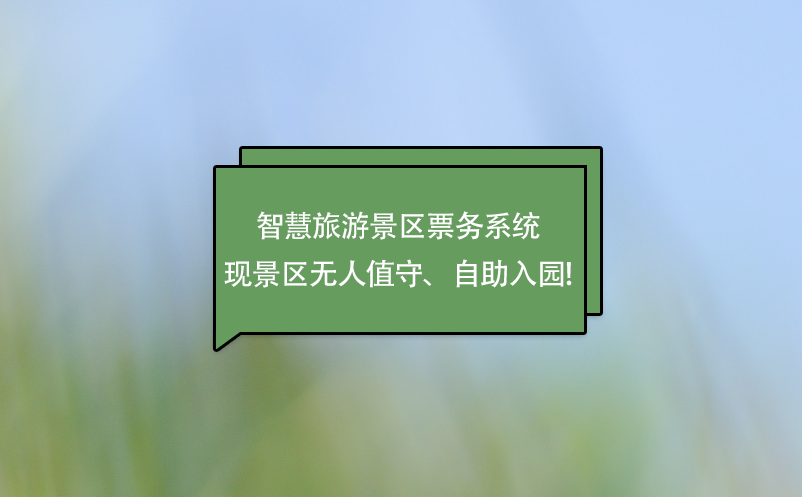 智慧旅游景區(qū)票務(wù)系統(tǒng)實(shí)現(xiàn)景區(qū)無(wú)人值守、自助入園!