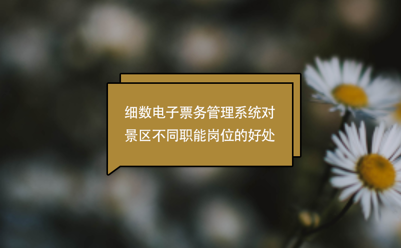 細(xì)數(shù)電子票務(wù)管理系統(tǒng)對(duì)景區(qū)不同職能崗位的好處