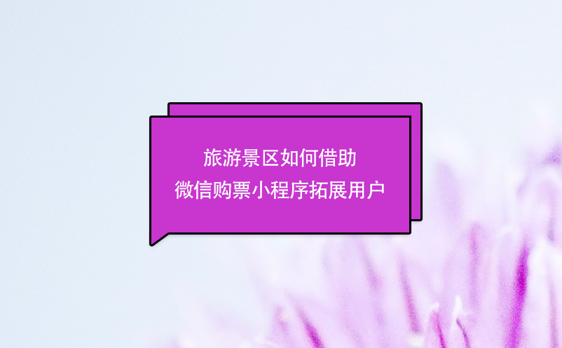 旅游景區(qū)如何借助微信購票小程序拓展用戶
