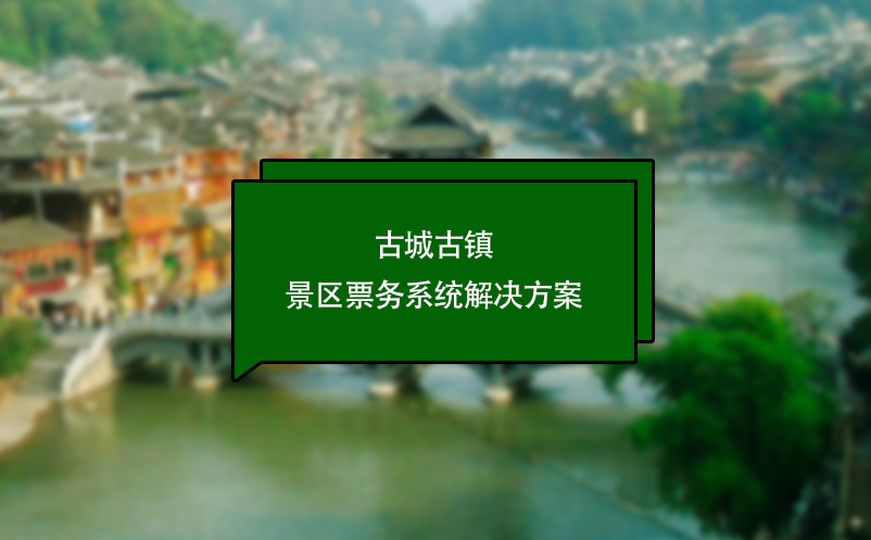 古城古鎮(zhèn)景區(qū)票務(wù)系統(tǒng)解決方案