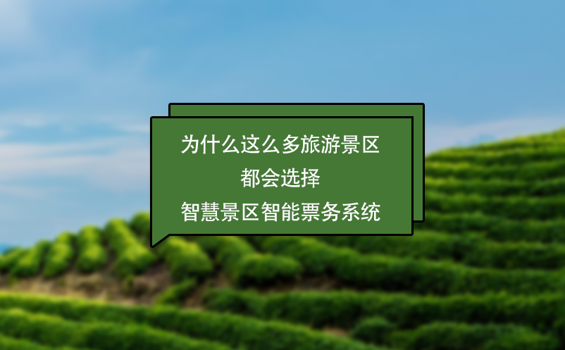為什么這么多旅游景區(qū)都會選擇智慧景區(qū)智能票務系統(tǒng)