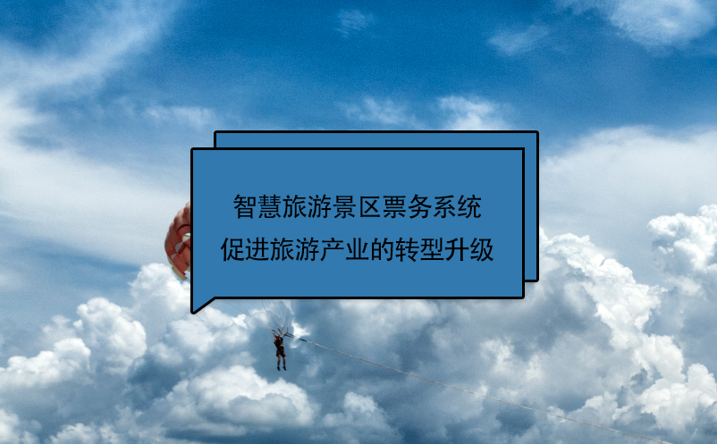 智慧旅游景區(qū)票務(wù)系統(tǒng)促進旅游產(chǎn)業(yè)的轉(zhuǎn)型升級