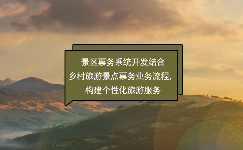 景區(qū)票務(wù)系統(tǒng)開(kāi)發(fā)結(jié)合鄉(xiāng)村旅游景點(diǎn)票務(wù)業(yè)務(wù)流程，構(gòu)建個(gè)性化旅游服務(wù)