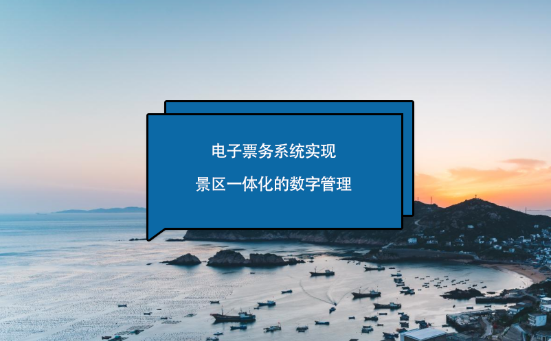 電子票務(wù)系統(tǒng)實(shí)現(xiàn)景區(qū)一體化的數(shù)字管理
