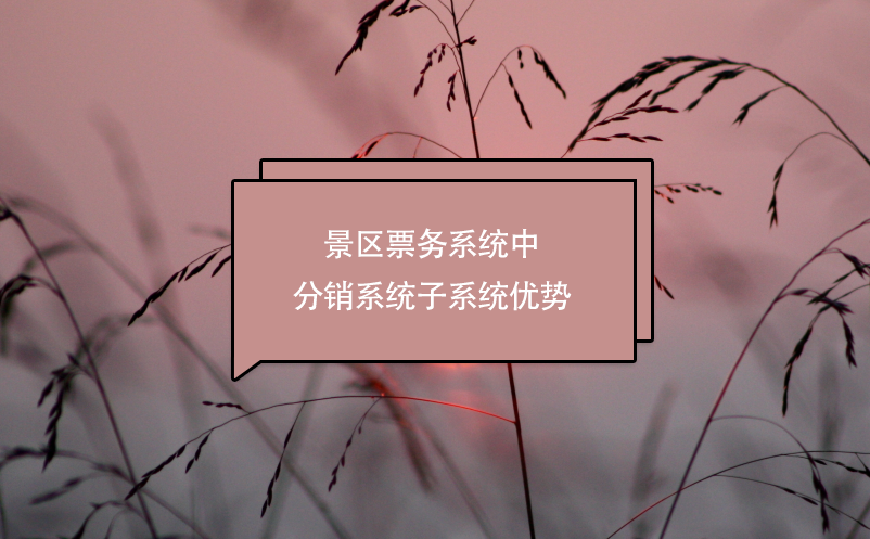 景區(qū)票務(wù)系統(tǒng)中分銷系統(tǒng)子系統(tǒng)優(yōu)勢