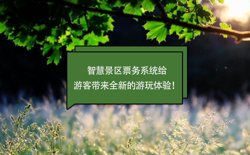 智慧景區(qū)票務(wù)系統(tǒng)給游客帶來全新的游玩體驗(yàn)！