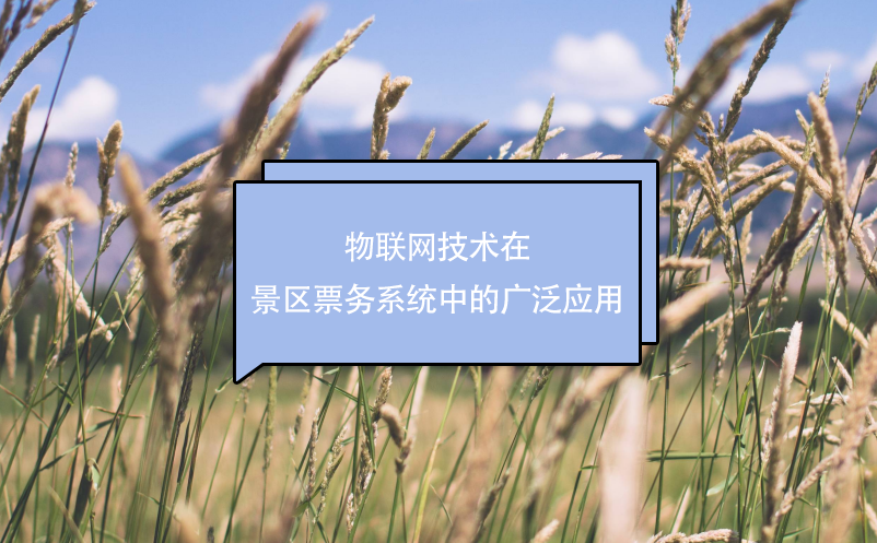 物聯(lián)網(wǎng)技術(shù)在景區(qū)票務(wù)系統(tǒng)中的廣泛應(yīng)用