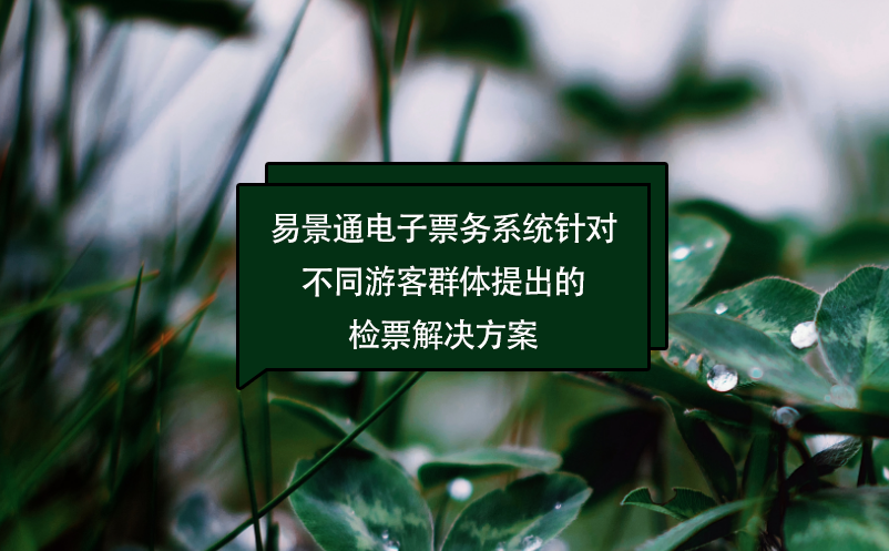 易景通電子票務(wù)系統(tǒng)針對(duì)不同游客群體提出的檢票解決方案
