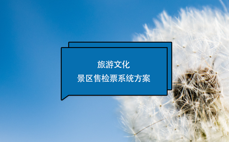 旅游文化景區(qū)售檢票系統方案
