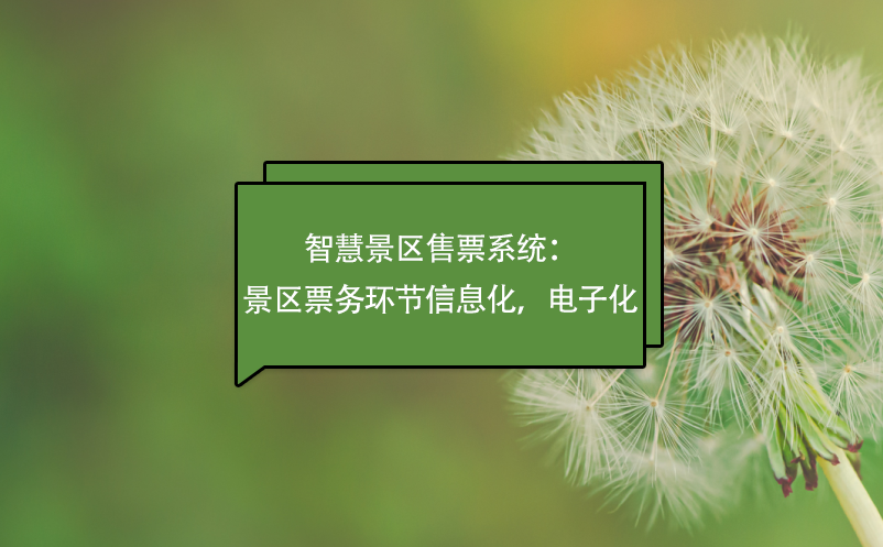 智慧景區(qū)售票系統(tǒng)：景區(qū)票務(wù)環(huán)節(jié)信息化，電子化
