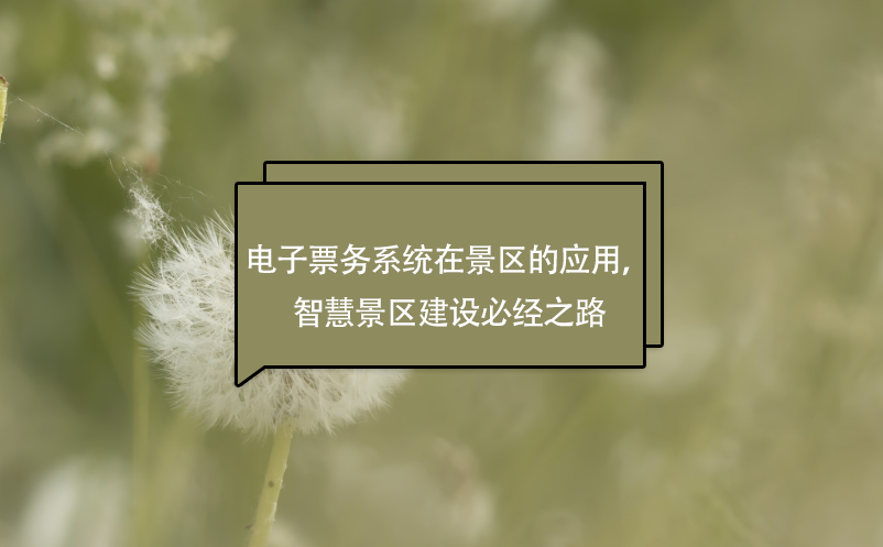 電子票務(wù)系統(tǒng)在景區(qū)的應(yīng)用，智慧景區(qū)建設(shè)必經(jīng)之路