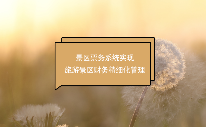景區(qū)票務(wù)系統(tǒng)實(shí)現(xiàn)旅游景區(qū)財務(wù)精細(xì)化管理