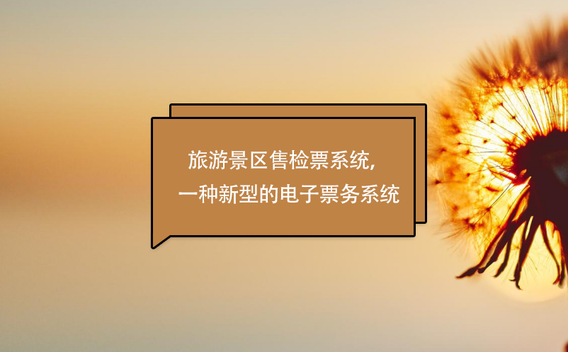 旅游景區(qū)售檢票系統(tǒng)，一種新型的電子票務(wù)系統(tǒng)
