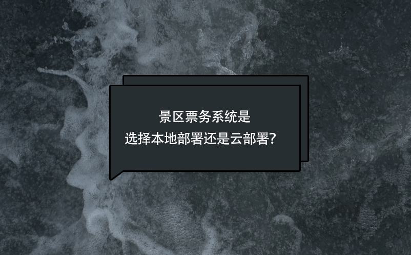 景區(qū)票務(wù)系統(tǒng)是選擇本地部署還是云部署？ 