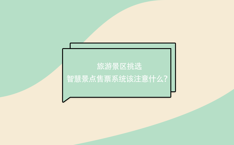 旅游景區(qū)挑選 智慧景點售票系統(tǒng)該注意什么？ 