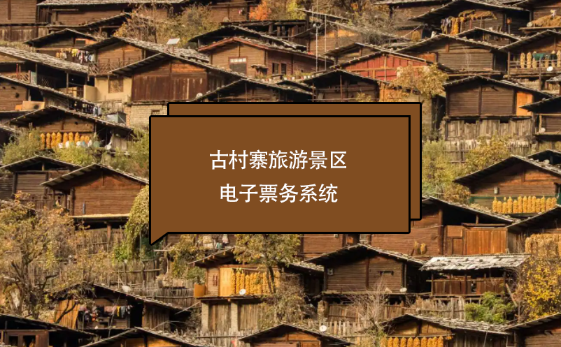 古村寨旅游景區(qū)電子票務系統(tǒng)