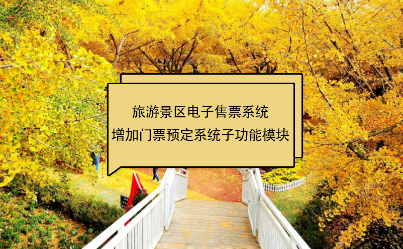 旅游景區(qū)電子售票系統(tǒng)增加門票預(yù)定系統(tǒng)子功能模塊