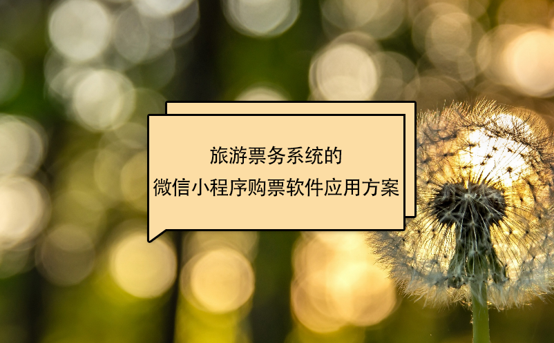 旅游票務(wù)系統(tǒng)的微信小程序購(gòu)票軟件應(yīng)用方案