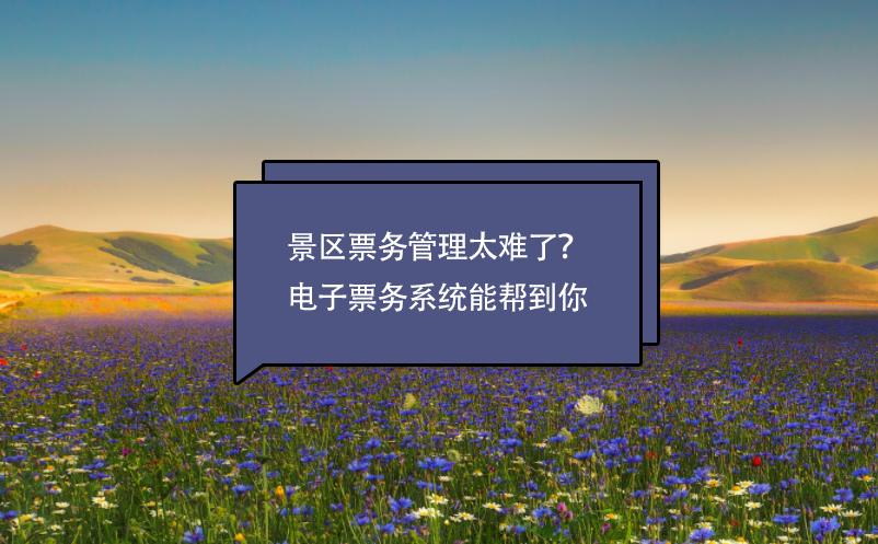 景區(qū)票務(wù)管理太難了？電子票務(wù)系統(tǒng)能幫到你