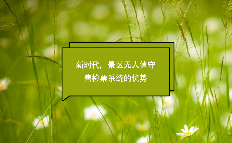 新時代，景區(qū)無人值守售檢票系統(tǒng)的優(yōu)勢