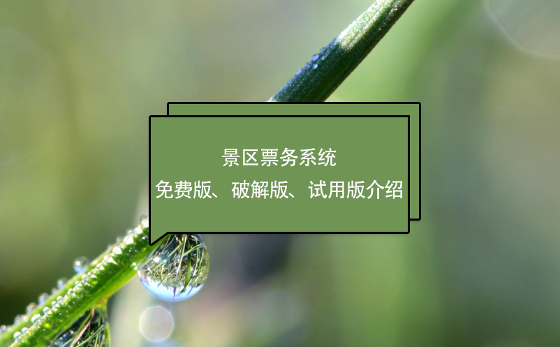 景區(qū)票務系統(tǒng)免費版、破解版、試用版介紹