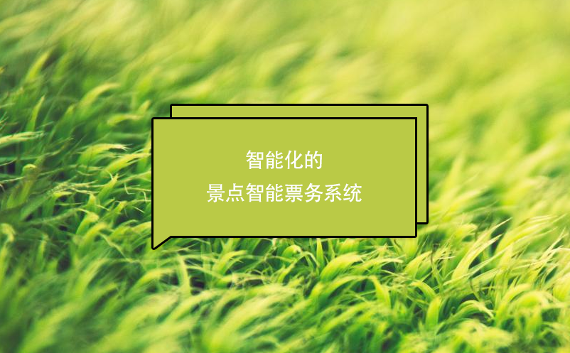 智能化的景點(diǎn)智能票務(wù)系統(tǒng)