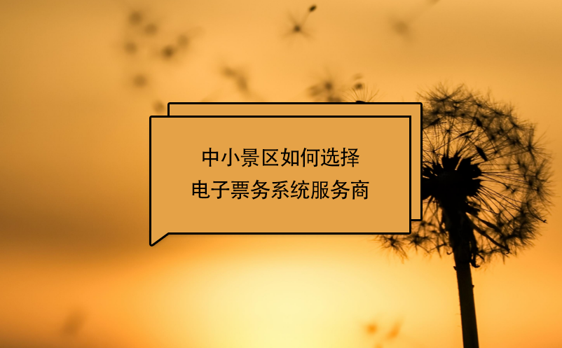 中小景區(qū)如何選擇電子票務系統(tǒng)服務商