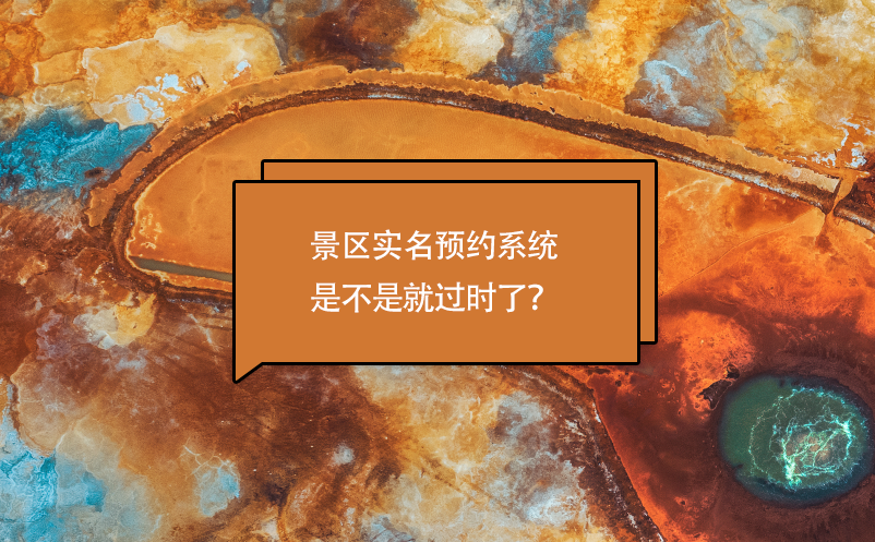 景區(qū)實(shí)名預(yù)約系統(tǒng)是不是就過(guò)時(shí)了？