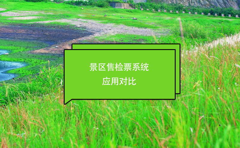 景區(qū)售檢票系統(tǒng)應(yīng)用對比