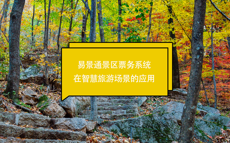 易景通景區(qū)票務(wù)系統(tǒng)在智慧旅游場景的應(yīng)用