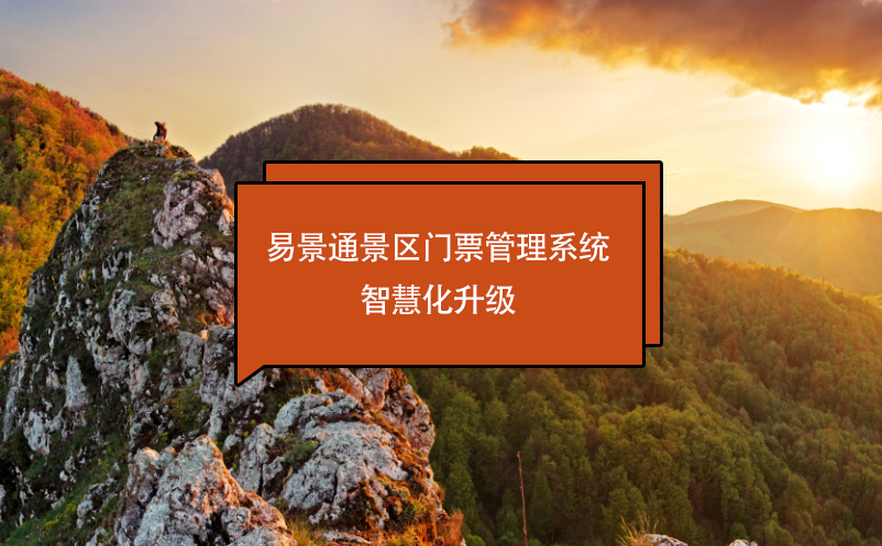 易景通景區(qū)門票管理系統(tǒng)智慧化升級