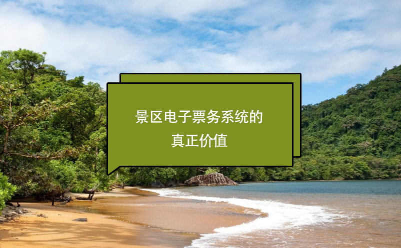 景區(qū)電子票務(wù)系統(tǒng)的真正價值