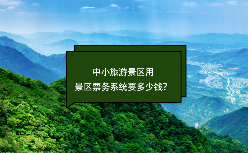 中小旅游景區(qū)票務(wù)系統(tǒng)要多少錢？(票務(wù)系統(tǒng)費用)