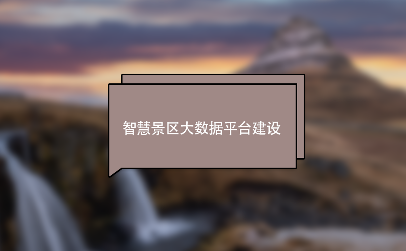 智慧景區(qū)大數(shù)據(jù)平臺建設