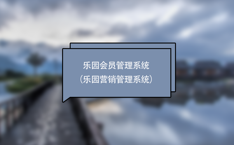 游樂(lè)場(chǎng)、主題樂(lè)園會(huì)員管理系統(tǒng)（樂(lè)園營(yíng)銷管理系統(tǒng)）