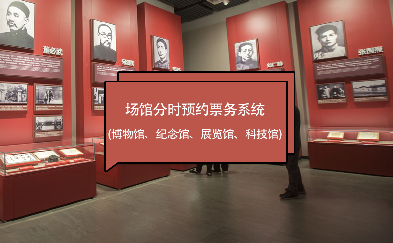 場館分時(shí)預(yù)約票務(wù)系統(tǒng) (博物館、紀(jì)念館、展覽館、科技館)
