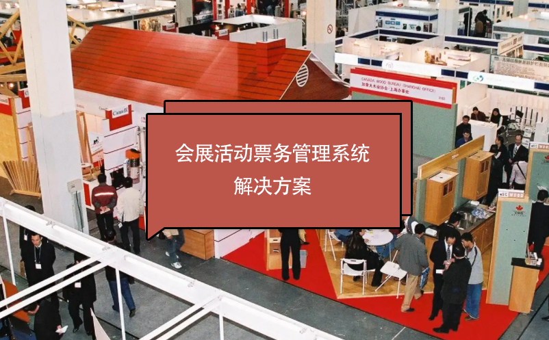 會展活動票務(wù)管理系統(tǒng)解決方案