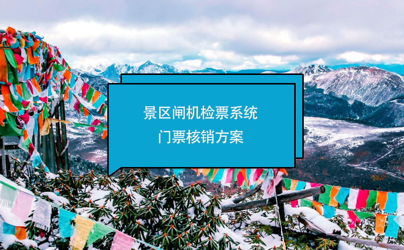 景區(qū)閘機檢票系統(tǒng)門票核銷方案