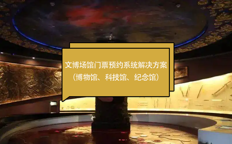 文博場館門票預約系統(tǒng)解決方案（博物館、科技館、紀念館）