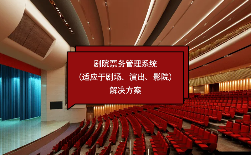 劇院票務(wù)管理系統(tǒng)（適應(yīng)于劇場(chǎng)、演出、影院）解決方案
