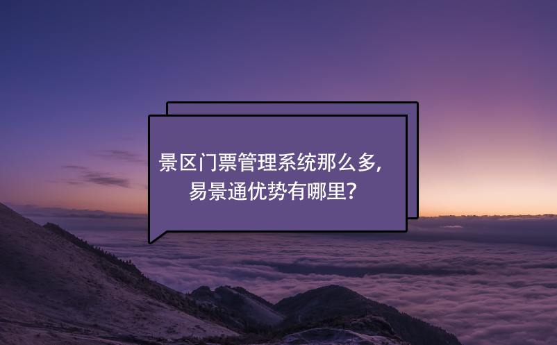 景區(qū)門票管理系統(tǒng)那么多，易景通優(yōu)勢有哪里？