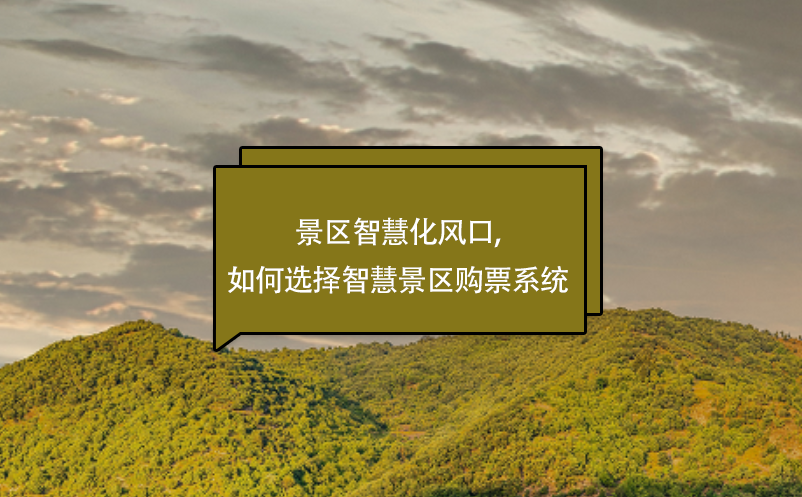 景區(qū)智慧化風(fēng)口,如何選擇智慧景區(qū)購票系統(tǒng)