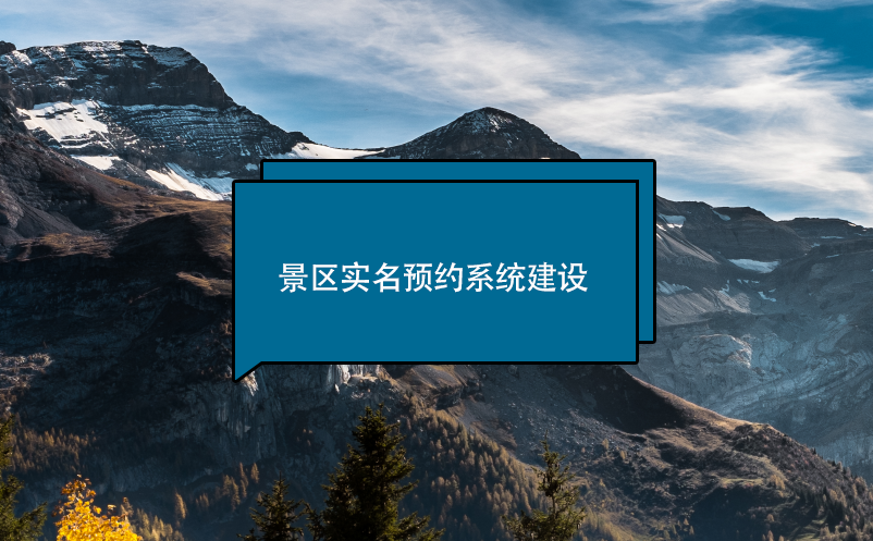 景區(qū)實(shí)名預(yù)約系統(tǒng)建設(shè)